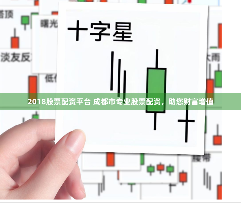 2018股票配资平台 成都市专业股票配资，助您财富增值
