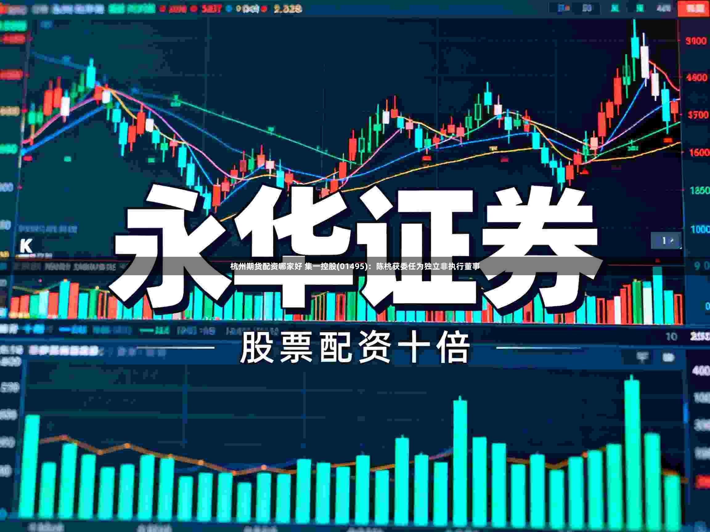 杭州期货配资哪家好 集一控股(01495):陈桃获委任为独立非执行董事
