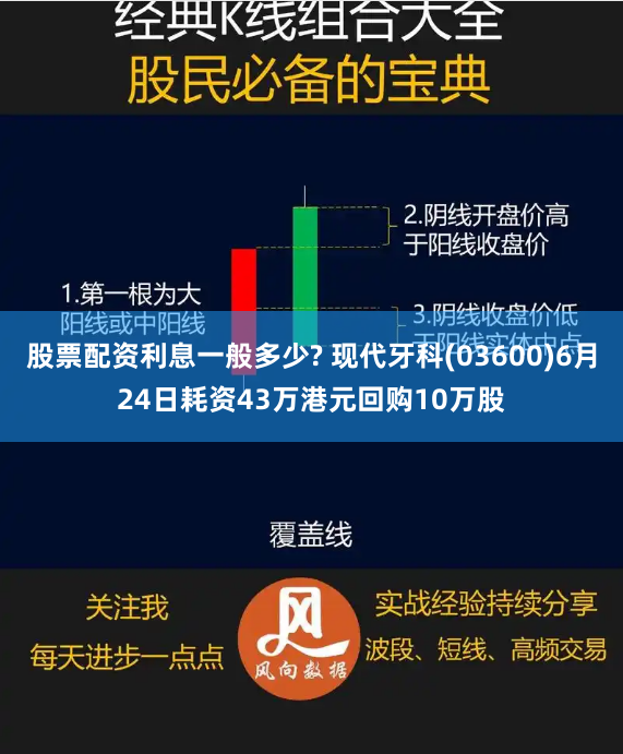股票配资利息一般多少? 现代牙科(03600)6月24日耗资43万港元回购10万股