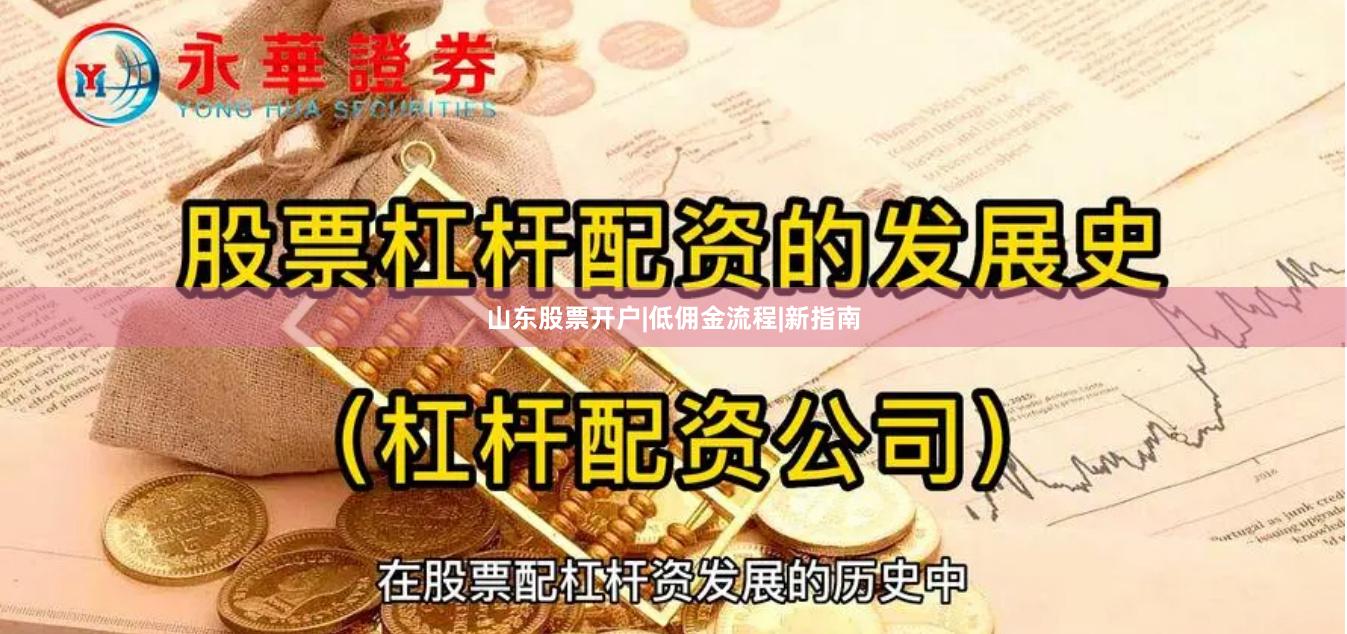 山东股票开户|低佣金流程|新指南