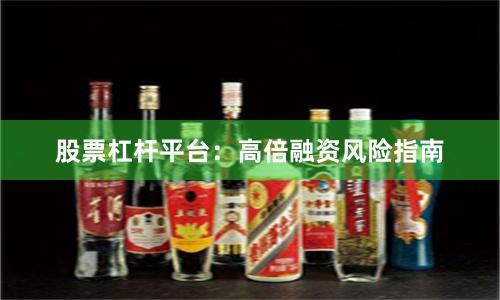 股票杠杆平台：高倍融资风险指南
