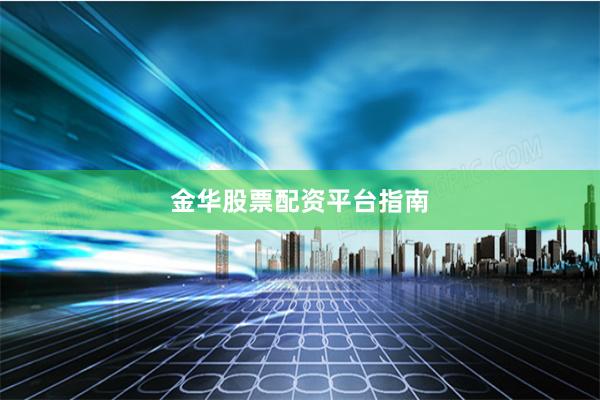 金华股票配资平台指南