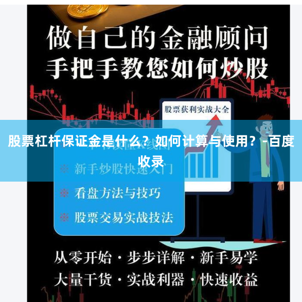 股票杠杆保证金是什么?如何计算与使用?-百度收录